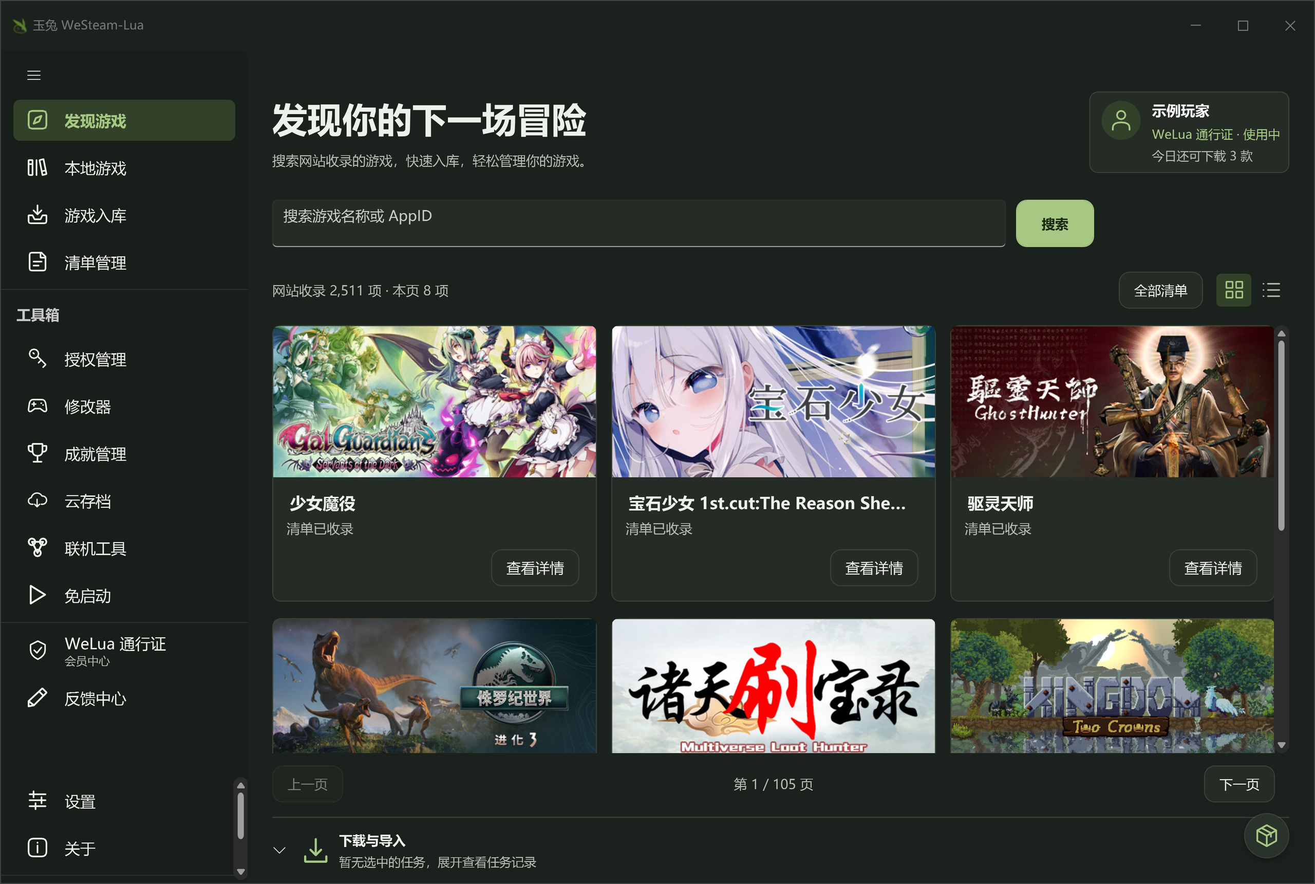 玉兔 WeLua 深色主题下的游戏搜索与列表页面