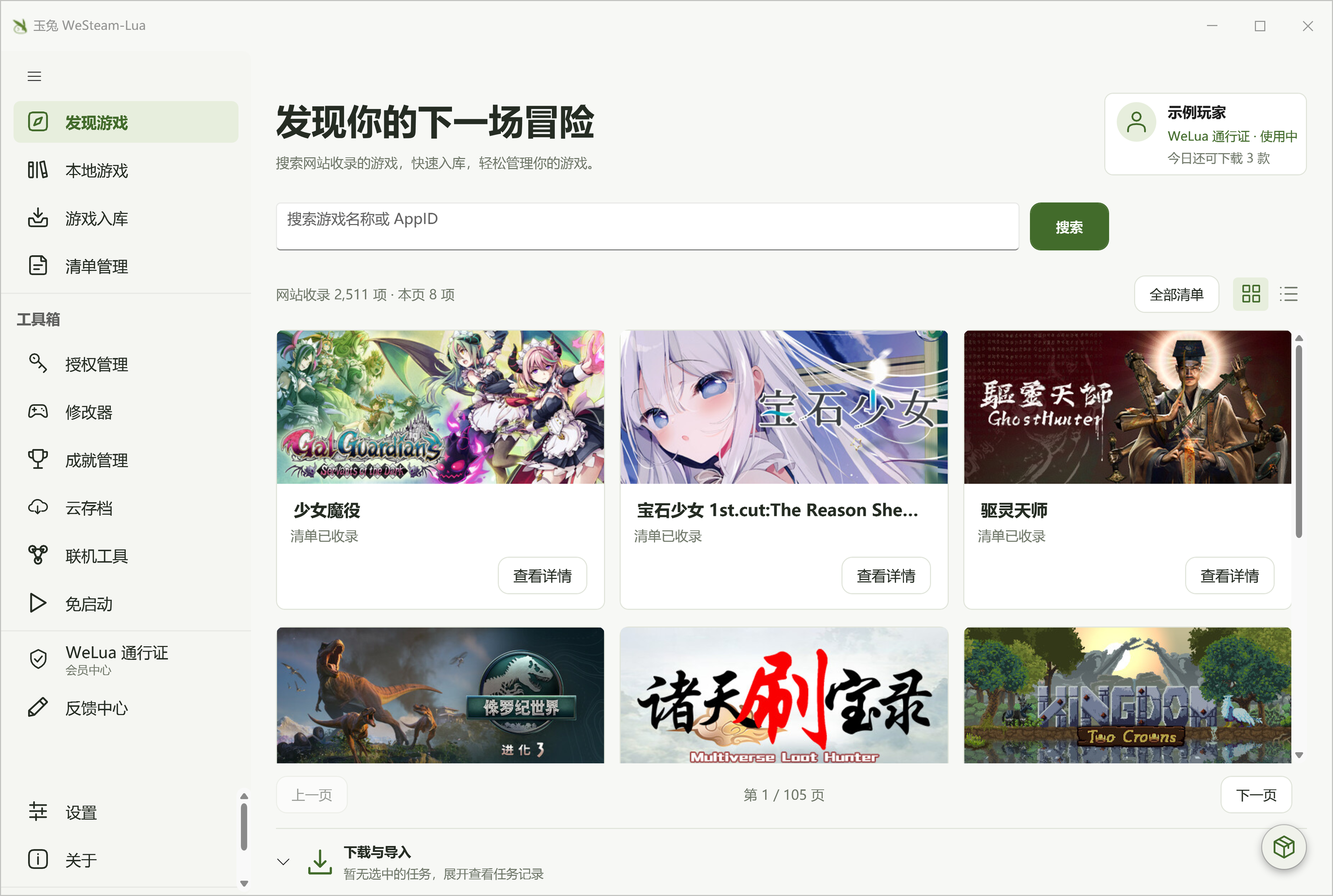 玉兔 WeLua 发现游戏页面，包含游戏搜索、封面列表和账号信息